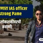 Inspiring Story of IAS Armstrong Pame