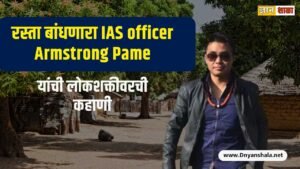 Inspiring Story of IAS Armstrong Pame