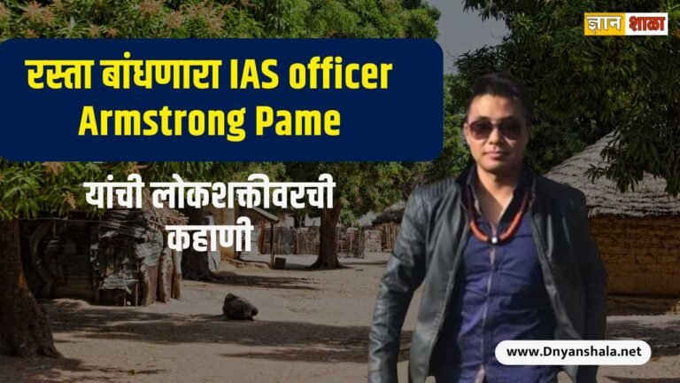 Inspiring Story of IAS Armstrong Pame