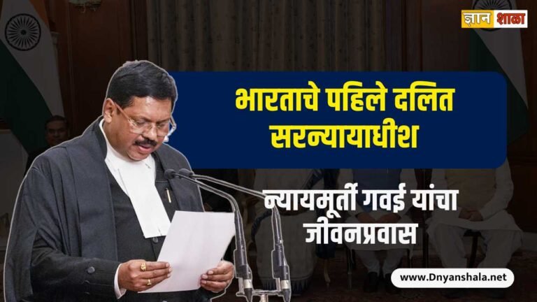 Justice BR Gavai Biography in Marathi