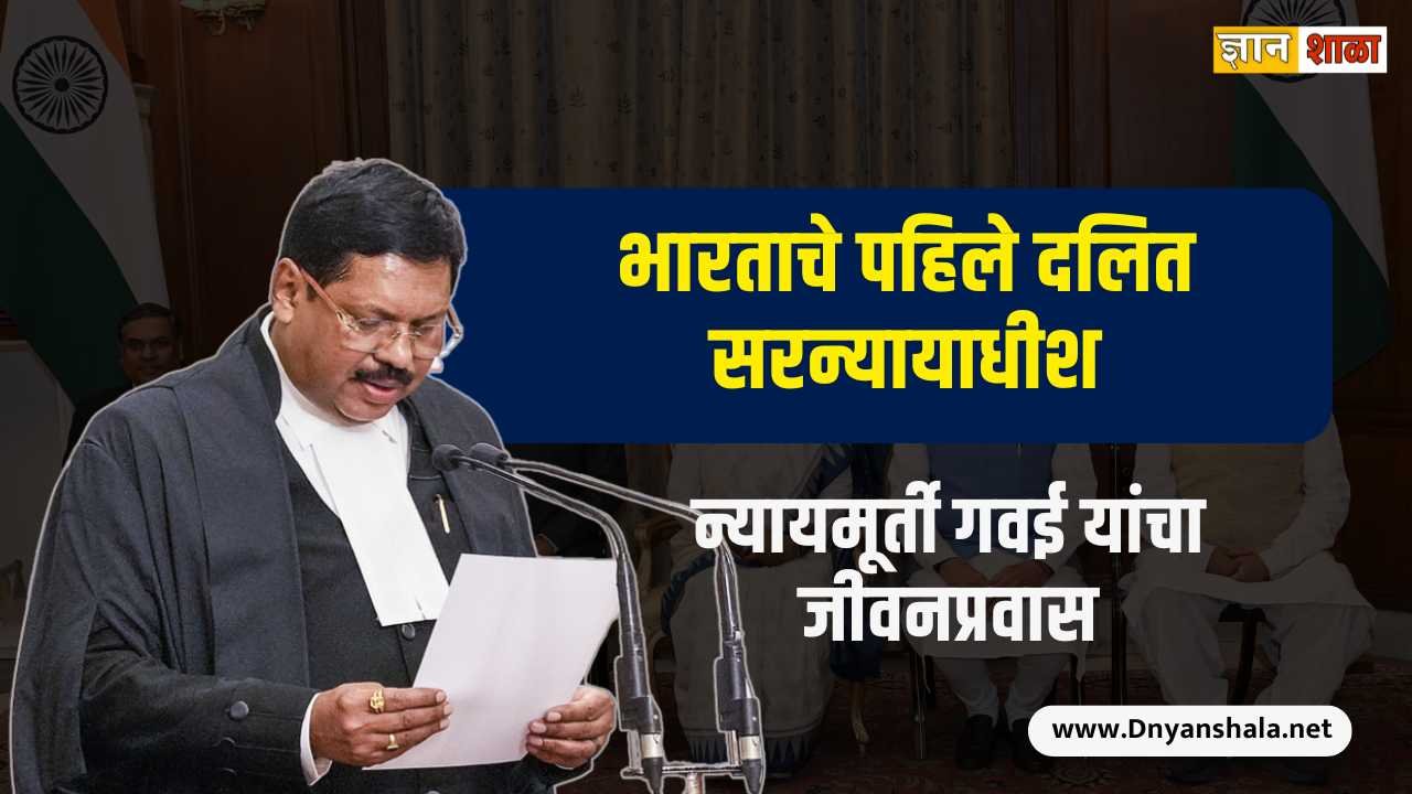 Justice BR Gavai Biography in Marathi