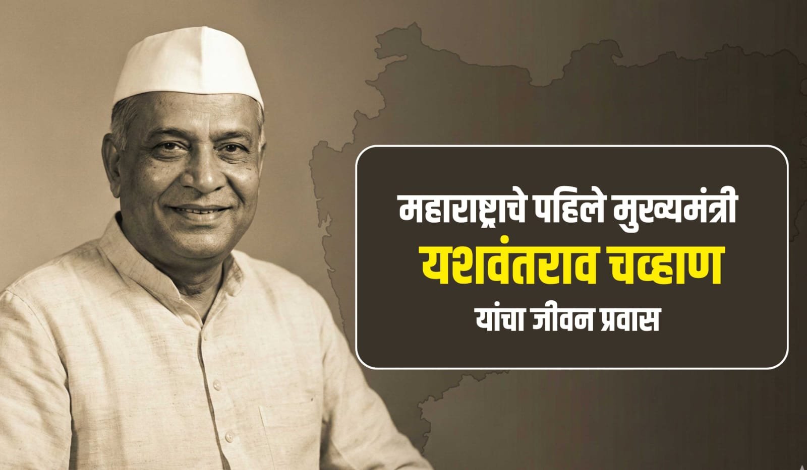 Yashwantrao Chavan Biography in Marathi
