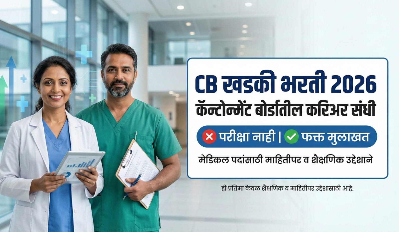 CB Khadki Bharti 2026