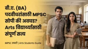 MPSC for BA Students in Marathi