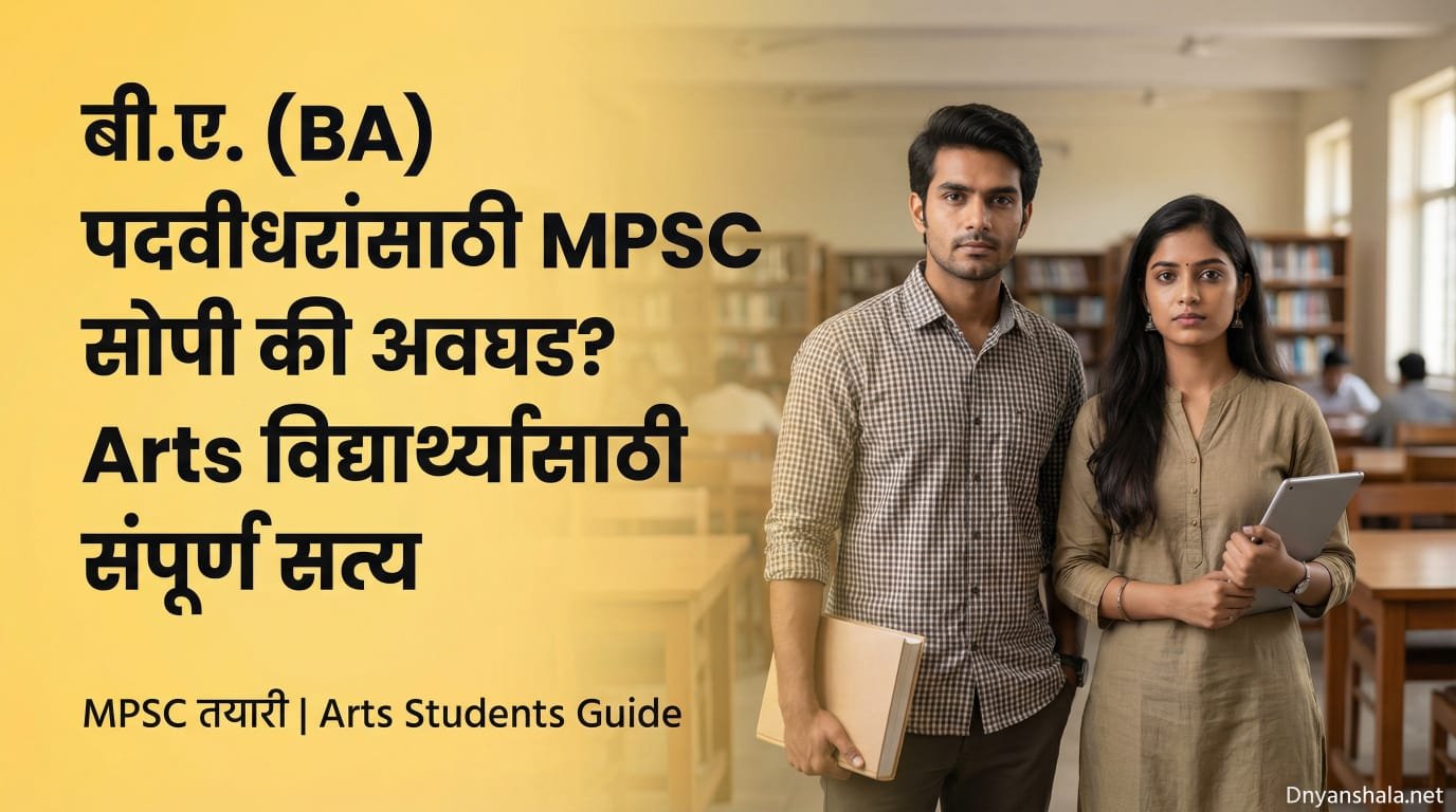 MPSC for BA Students in Marathi