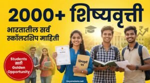 Top 2000+ Scholarships in India 2025 information in marathi