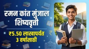 Raman Kant Munjal Scholarship 2026-27