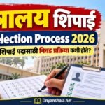 Mantralaya Shipai Selection Process 2026